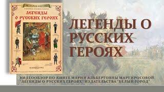 Легенды о русских героях