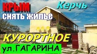 КРЫМ. Курортное. КЕРЧЬ. СНЯТЬ ЖИЛЬЕ в КРЫМУ. МАМА Русская. Отдых у моря.