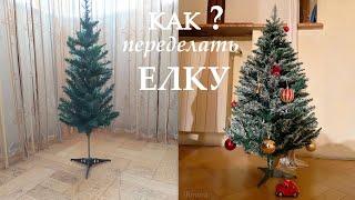 Объемная елка своими руками Как переделать елку из  магазина /  How to improve Christmas tree