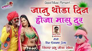 Rajsthani New Latest Song 2020_ जानु थोड़ा दिन होता दुर !! Gopal Music me