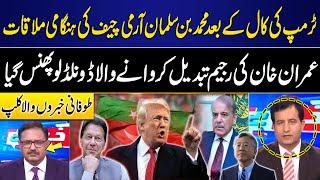 Imran Khan Release? | Trump's Surprise | Donald Lu in Trouble? | Mian Shahid Breaks Shocking News