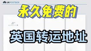 英国转运地址如何获取？英国转运地址 英国转运站  英国银行卡实体卡收卡地址 长期持有 永久免费获取一个英国地址 海淘英国收货地址 提升英国信用可用地址