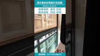 【闊佈置獨家開發 防風智能電動捲簾】