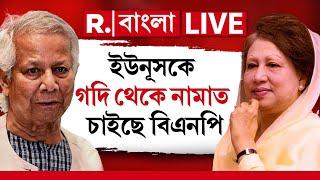 Bangladesh News |  BNP-ও ছাড়ছে না ইউনূসকে। বাংলাদেশে শুরু গৃহযুদ্ধ। প্যাচে পড়েছে ইউনূস