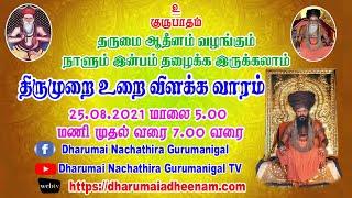 "நாளும் இன்பம் தழைக்க இருக்கலாம்" 25.08.2021| DHARUMAI NACHATHIRA GURUMANIGAL - 2021