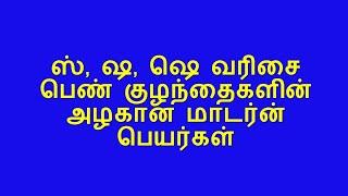 ஸ், ஷ, ஷெ வரிசை பெண்குழந்தைகளின் அழகான மாடர்ன் பெயர்கள் / #sha,#SA, SHA, Modern_baby_Girls_Names