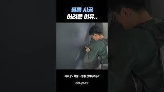난이도 높은 필름 시공