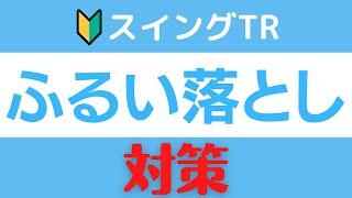 株/スイングTR【ふるい落とし対策】これで基礎は万全！！