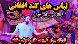 گند های افغانی ️ مود روز برای عروسی و شیرنی خوری _ Ghand Afghani