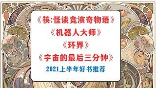 2021上半年好书推荐：陈浩基的《筷:怪谈竞演奇物语》、莱姆的《机器人大师》以及《宇宙的最后三分钟》《环界》《地中海史诗三部曲》丨【读书】