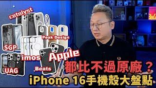 iPhone 16 手機殼大盤點！竟然都比不過原廠？#apple #iphone16 #imos