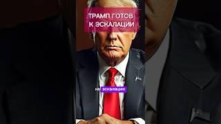 Иван Курилла: ТРАМП ГОТОВ К ЭСКАЛАЦИИ #идёмпозвёздам #breakfastshow #tbsshorts #ИванКурилла