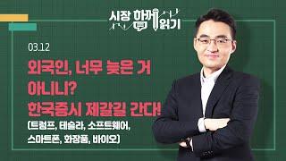 [시장함께읽기] 3월 12일, 외국인, 너무 늦은 거 아니니? 한국증시 제갈길 간다!(트럼프, 테슬라, 소프트웨어, 스마트폰, 화장품, 바이오)