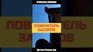 ГИДРОДИНАМИЧЕСКАЯ ПРОЧИСТКА ЗАСОРА СПАСЛА ЖИЛЬЦОВ ДОМА | КАК УДАЛИТЬ КУСТ в ЛИВНЕВКЕ НА КРЫШЕ ДОМА