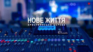 Недільне служіння церкви "Нове Життя"  06.10.24