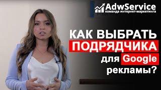 Как выбрать подрядчика по контекстной рекламе | ADWSERVICE|  Яна Ляшенко