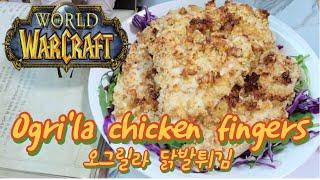 「Ogri'la chicken fingers」오그릴라 닭발 튀김/World of Warcraft Cookbook/월드 오브 워크래프트 공식요리책/진짜 맛있는 아제로스 요리백과/먹방