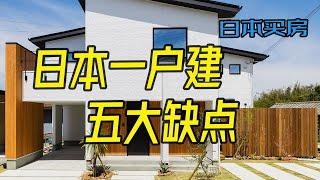 穷人住别墅，有钱人挤公寓？日本一户建真的和你想象的一样好吗？