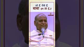 जो हैं, जैसे हैं, बाबा हम तेरे हैं...| BK Raju Bhai | PMTV | Brahma Kumaris #share #ytshorts