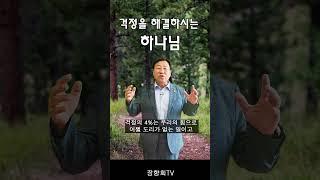 걱정을 해결하시는 하나님 / 장향희 목사