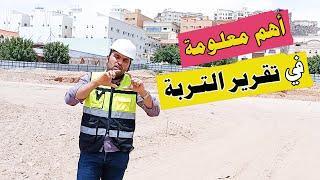 أهم 4 معلومات في تقرير التربة | كورسات هندسية | السيد داود