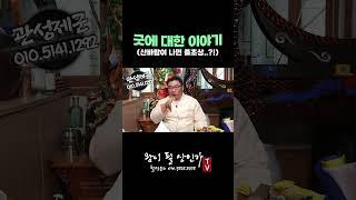 굿에 대한 이야기 한양굿?이북굿? #인천점집 (왕이될상인가TV)(왕상TV) #한양굿 #이북굿