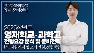 최상위 대학 진학을 위한 지름길! 영재학교 · 과학고! 입시 준비전략 1부 지원 자격 및 모집인원, 전형 방법 소개!