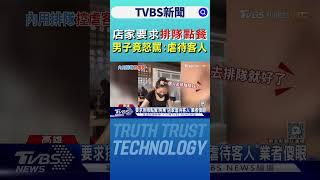 店家要求排隊點餐 男子竟怒罵:虐待客人｜TVBS新聞 @TVBSNEWS01