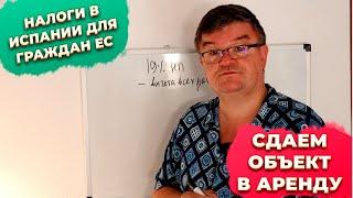 Налоги в Испании для граждан ЕС при сдаче квартир в аренду.