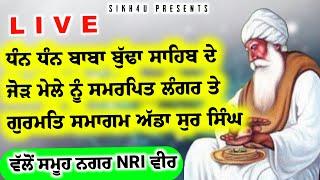 ਧੰਨ ਧੰਨ ਬਾਬਾ ਬੁੱਢਾ ਸਾਹਿਬ ਦੇ ਜੋੜ ਮੇਲੇ ਨੂੰ ਸਮਰਪਿਤ ਲੰਗਰ ਤੇ ਗੁਰਮਤਿ ਸਮਾਗਮ ਅੱਡਾ ਸੁਰ ਸਿੰਘ ਸਮੂਹ ਨਗਰ NRI ਵੀਰ