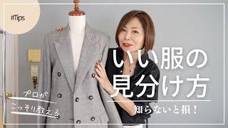 【知らないと損！】プロがこっそり教える「いい服の見分け方」