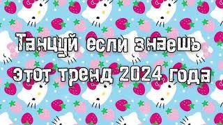 Танцуй если знаешь этот тренд 2024 года 