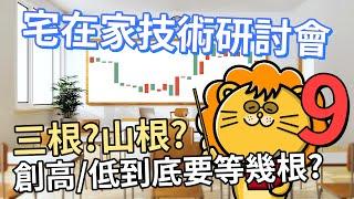 宅在家員工訓練EP.09 創高等三根