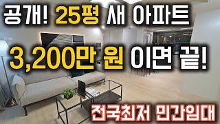 전국최저가 민간임대아파트! 25평 새 아파트가 3,200만원 이면 끝! 급매아파트보다 저렴하게 새 아파트로 내집마련