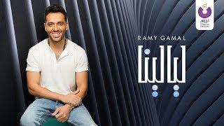 Ramy Gamal - Layalina (Official Lyric Video) (2018) | (رامي جمال - ليالينا (كلمات