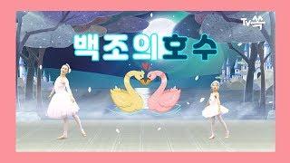 [트윈클 발레] 키즈발레를 배워봐요~ 백조의호수 