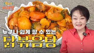 누구나 쉽게 할 수 있는 매콤달콤 닭볶음탕｜빅마마 이혜정의 레시피