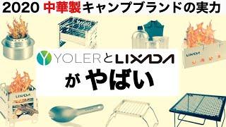 「キャンプ道具」中華製ギアの実力 第５弾　YOLERとLIXADAがやばい