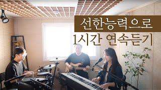 선한능력으로 1시간 연속듣기 Von guten Mächten (covered by Family Worship)