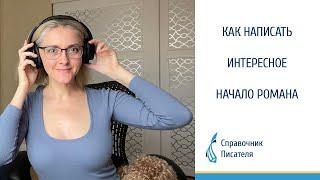 Как написать интересное начало романа