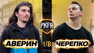 PKFR CHAMPIONSHIP: СЕРГЕЙ АВЕРИН VS СЕМЁН ЧЕРЕПКО (1/8)