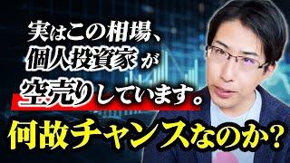 実はこの相場、変わってます。個人投資家が空売りしています。何故チャンスなのか解説します。