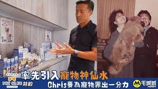 【毛城城專訪】率先引入寵物神仙水 Chris要為寵物界出一分力