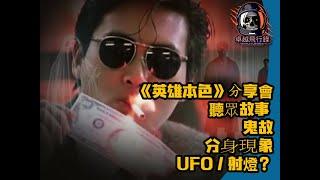 《卓越飛行錄》 - 《英雄本色》分享會 + 聽眾故事 + 鬼故 + UFO/射燈？