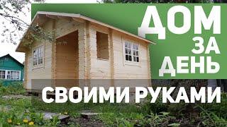 Как построить дом за 1 день своими руками? ТопсХаус.