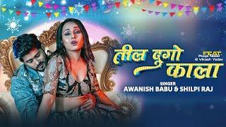 #Video | Til Dugo Kaala | #Awanish Babu | #Shilpi Raj | #Bhojpurigana  | New Bhojpuri Song 2024