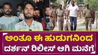 ಅಂತೂ ಈ ಹುಡುಗನಿಂದ ದರ್ಶನ್ ರಿಲೀಸ್ ಆಗಿ ಮನೆಗೆ | Darshan Release | Darshan bail | Darshan fans | SStv