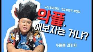 [샤먼tv] 영신암 댓글, 자기 수준맞춰 다세요!      경기도 수원 용한 점집