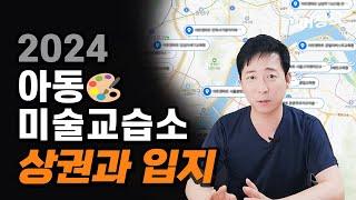 아동미술 교습소 창업의 모든 것 [3탄_교습소 상권과 입지]