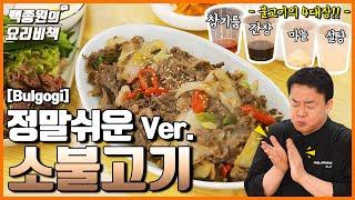 양념 4개면 '소불고기' 끝!